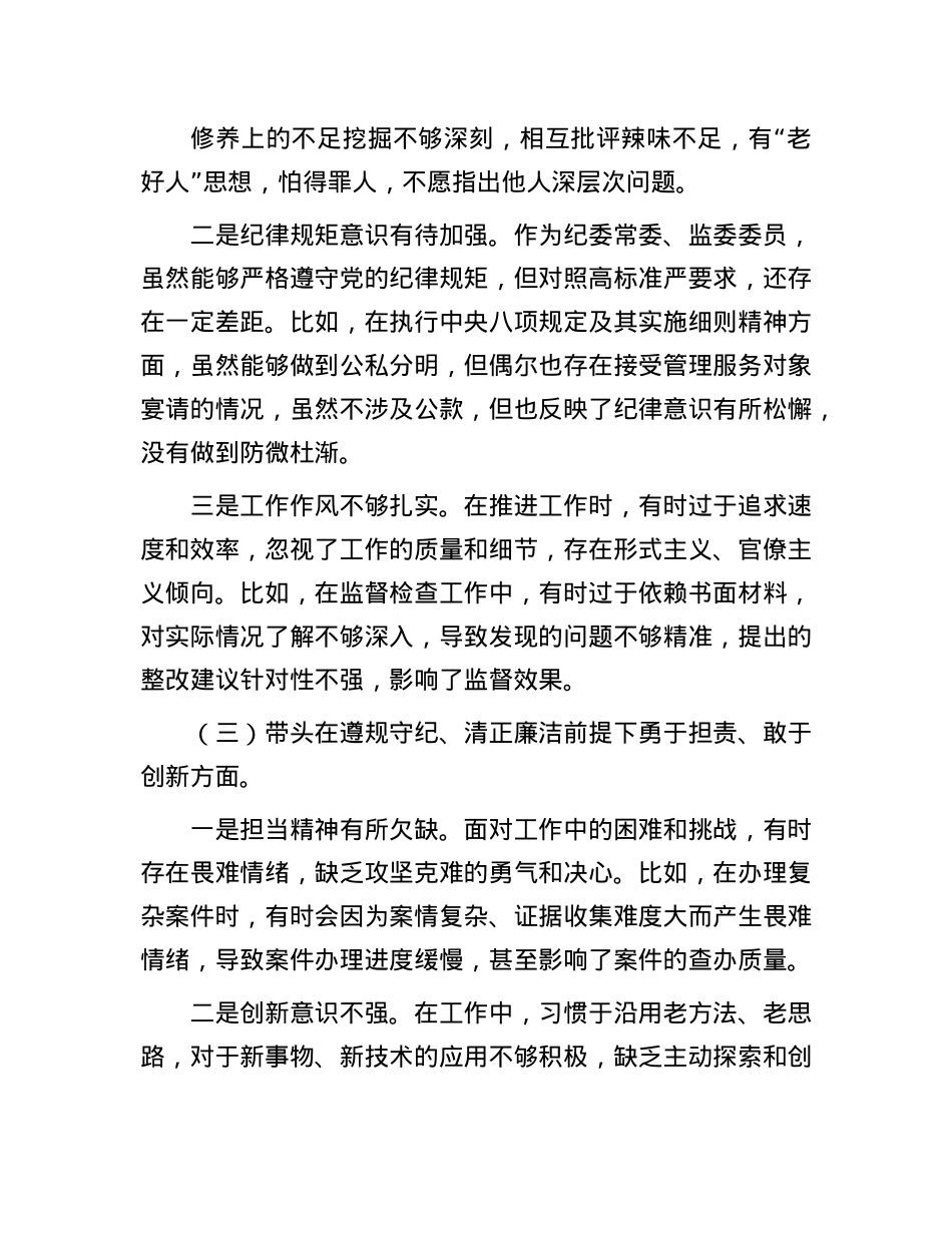 某纪委常委、监委委员2024年度民主生活会对照检查材料(1).docx_第3页