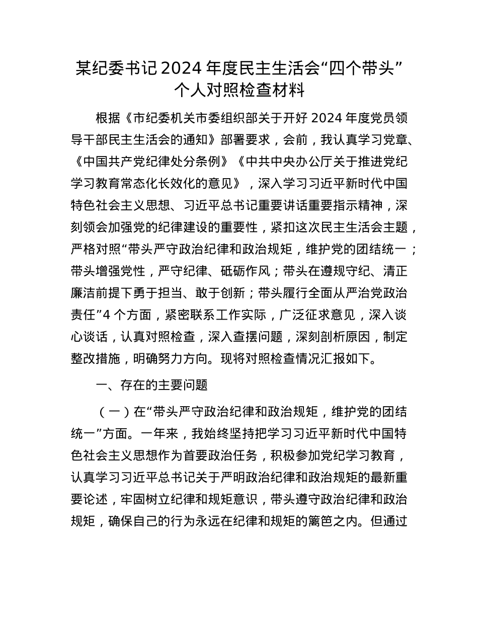 某纪委书记2024年度民主生活会“四个带头”个人对照检查材料(1).docx_第1页