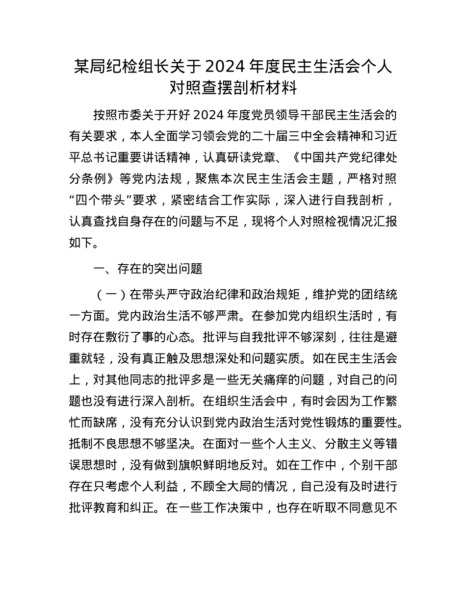 某局纪检组长关于2024年度民主生活会个人对照查摆剖析材料(1).docx_第1页