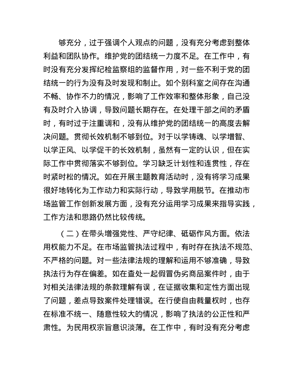 某局纪检组长关于2024年度民主生活会个人对照查摆剖析材料(1).docx_第2页