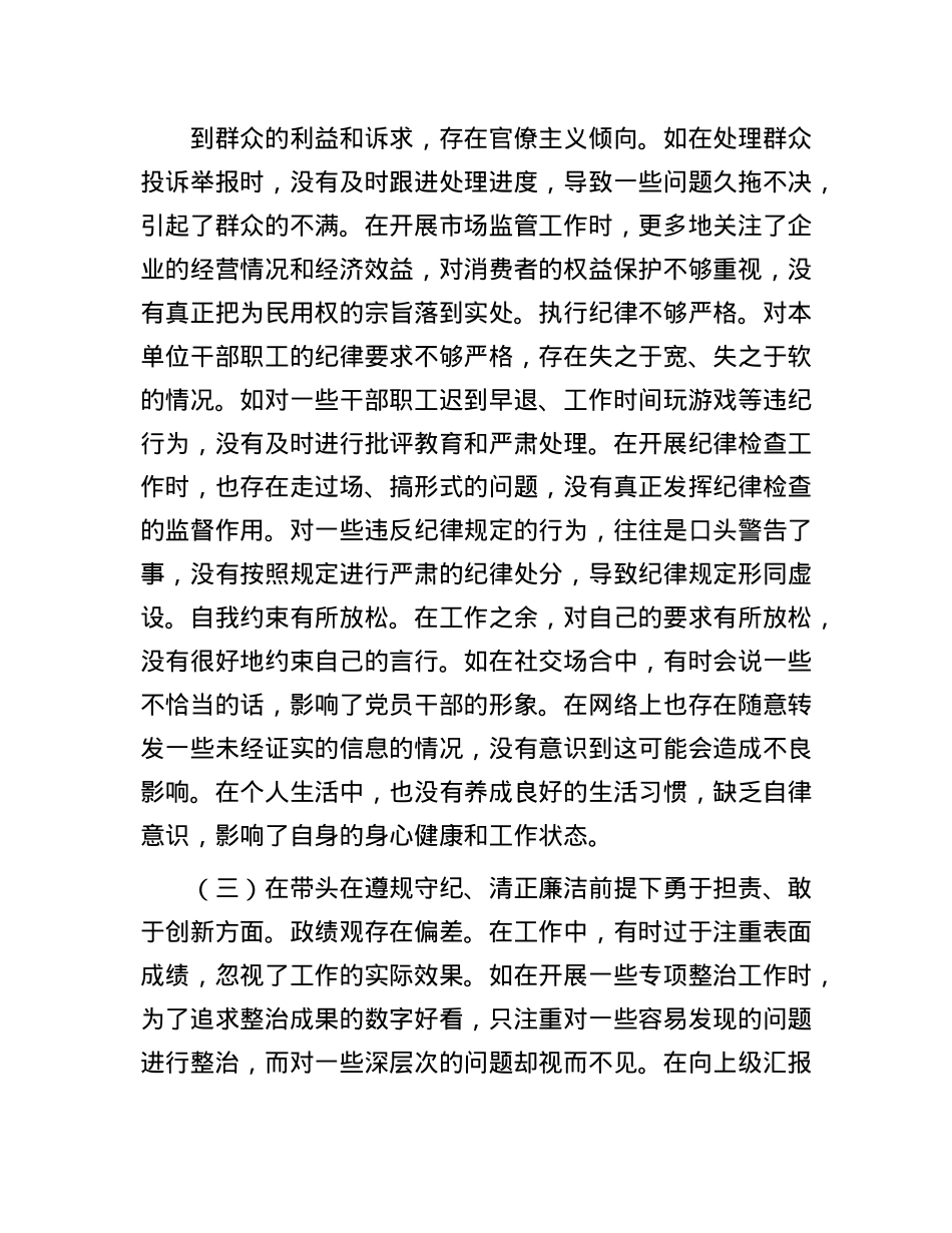 某局纪检组长关于2024年度民主生活会个人对照查摆剖析材料(1).docx_第3页