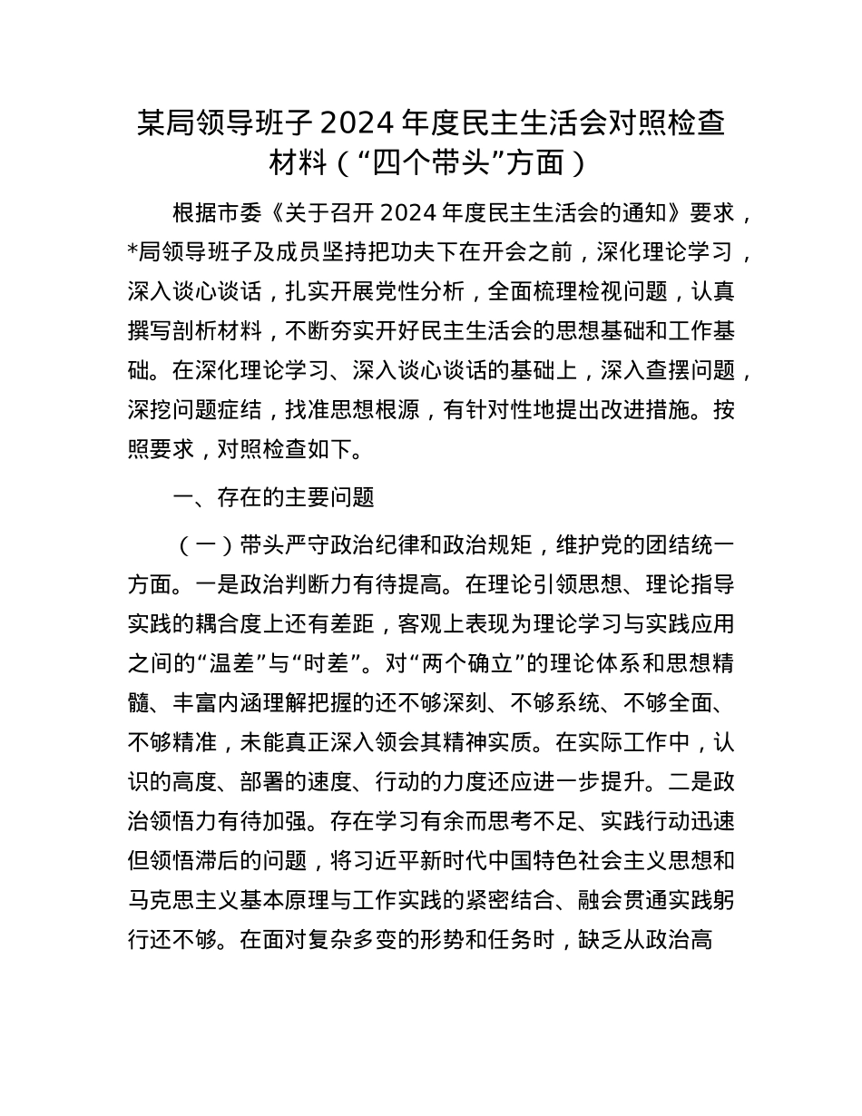 某局领导班子2024年度民主生活会对照检查材料（“四个带头”方面）.docx_第1页