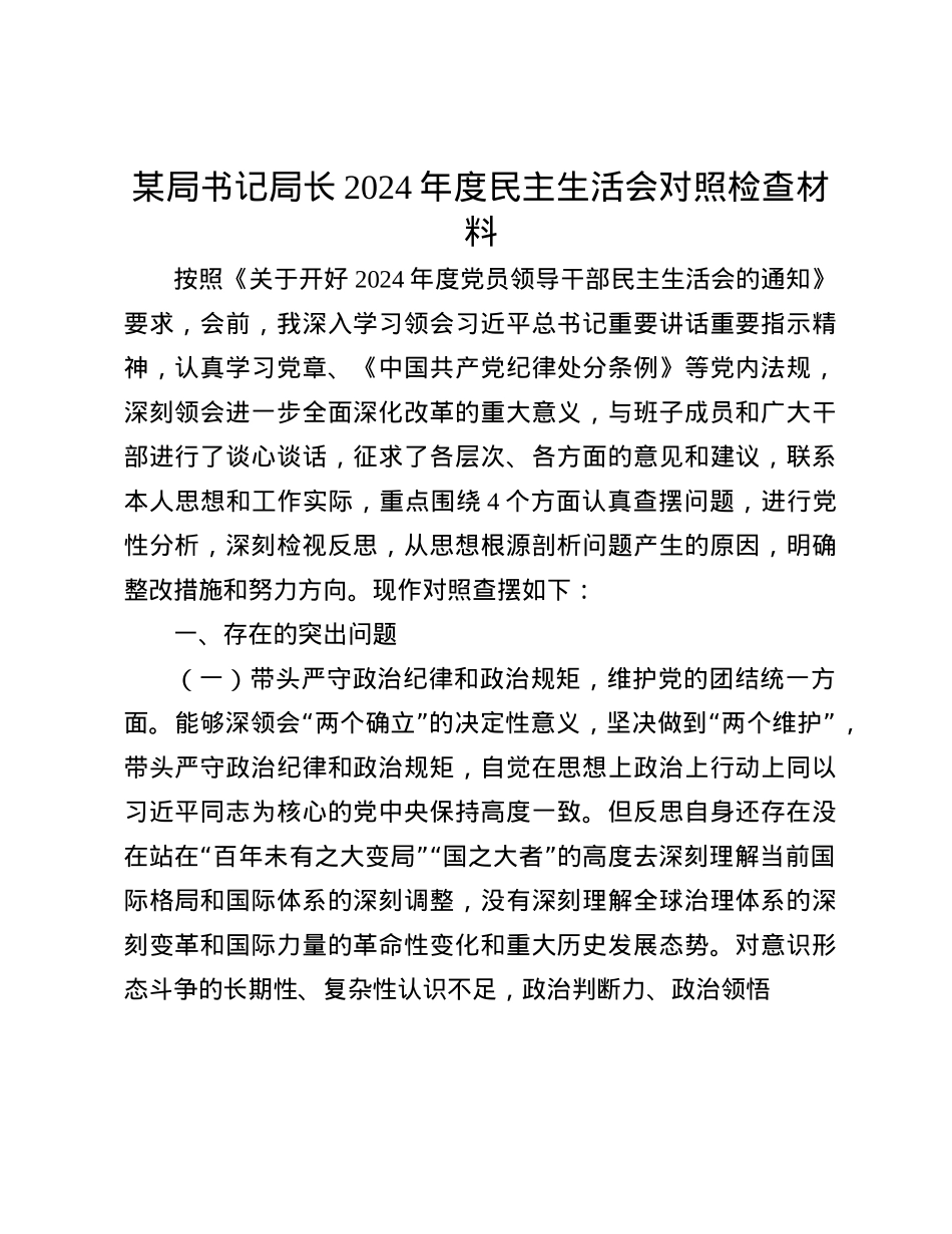 某局书记局长2024年度民主生活会对照检查材料(1).docx_第1页
