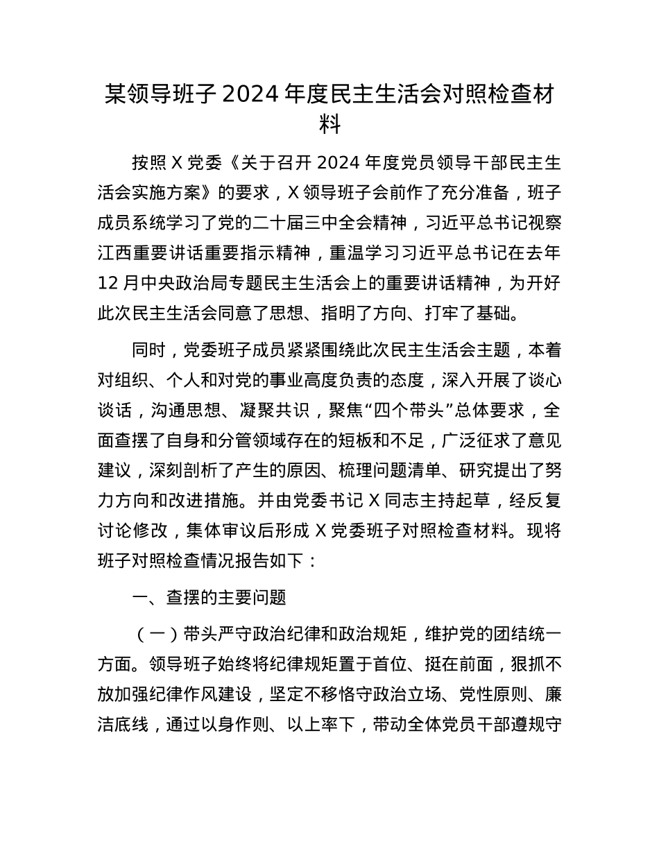 某领导班子2024年度民主生活会对照检查材料(1).docx_第1页