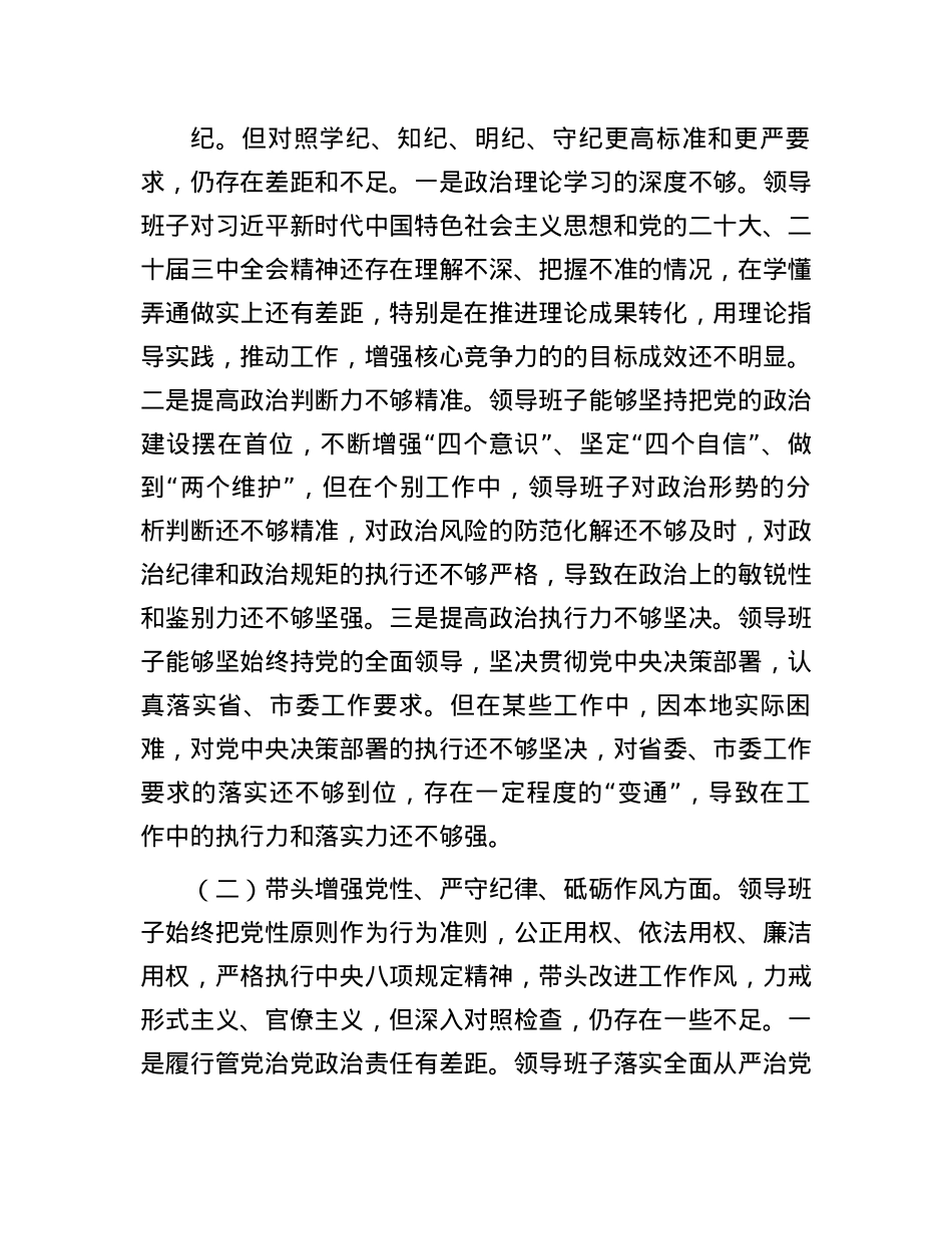 某领导班子2024年度民主生活会对照检查材料(1).docx_第2页