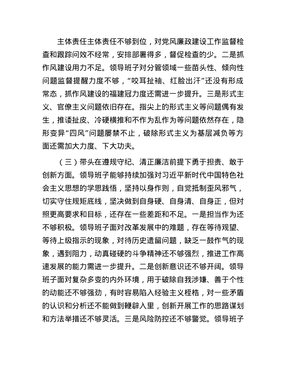 某领导班子2024年度民主生活会对照检查材料(1).docx_第3页