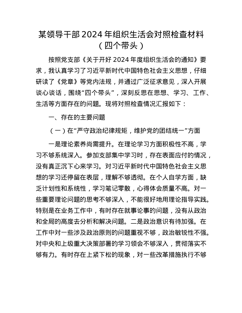 某领导干部2024年组织生活会对照检查材料（四个带头）.docx_第1页