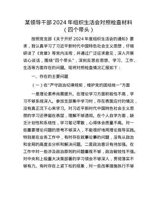 某领导干部2024年组织生活会对照检查材料（四个带头）.docx