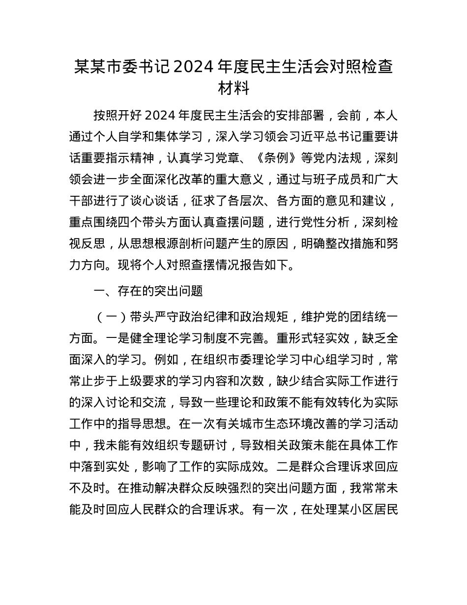 某某市委书记2024年度民主生活会对照检查材料(1).docx_第1页