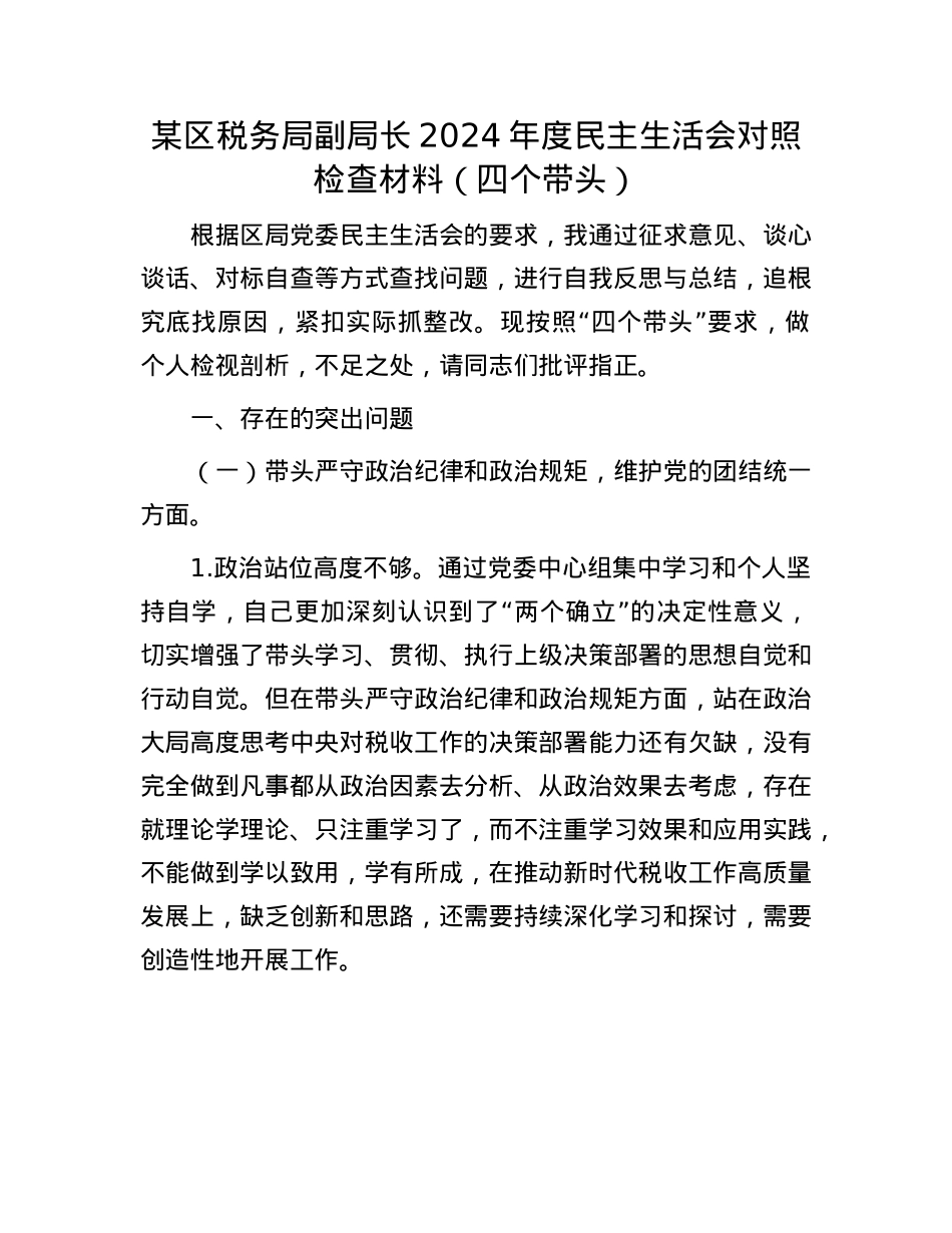 某区税务局副局长2024年度民主生活会对照检查材料（四个带头）(1).docx_第1页