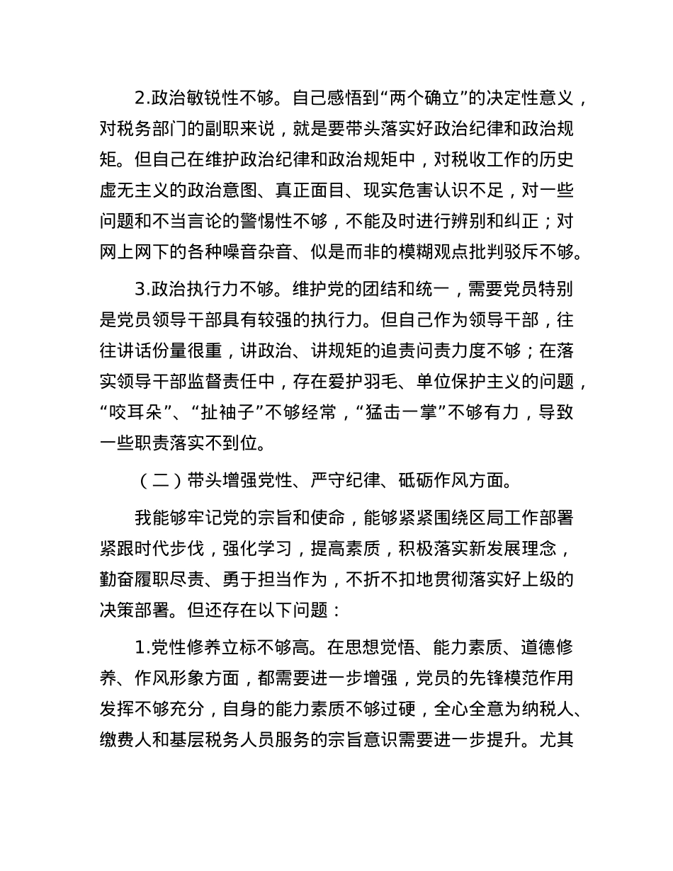 某区税务局副局长2024年度民主生活会对照检查材料（四个带头）(1).docx_第2页