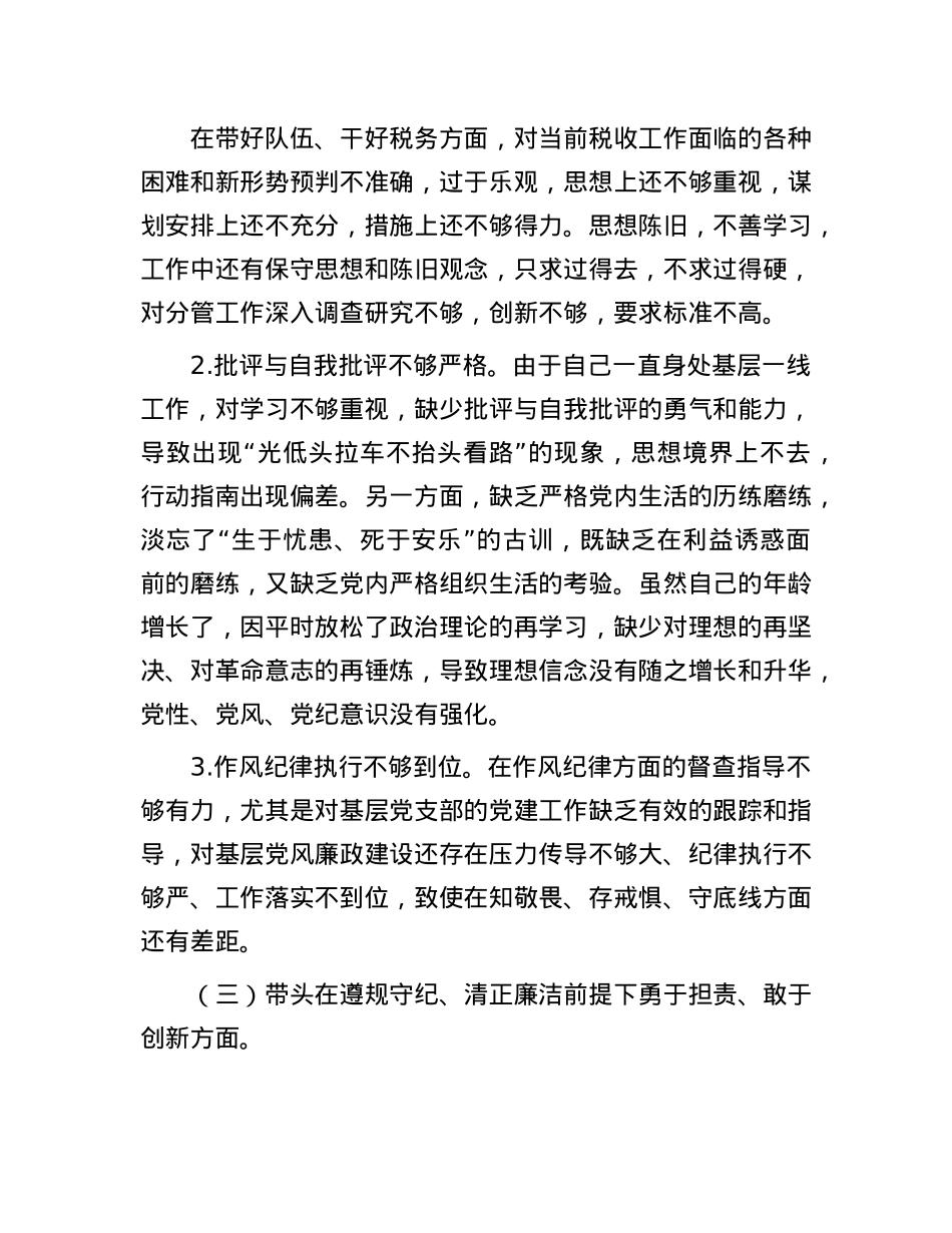 某区税务局副局长2024年度民主生活会对照检查材料（四个带头）(1).docx_第3页