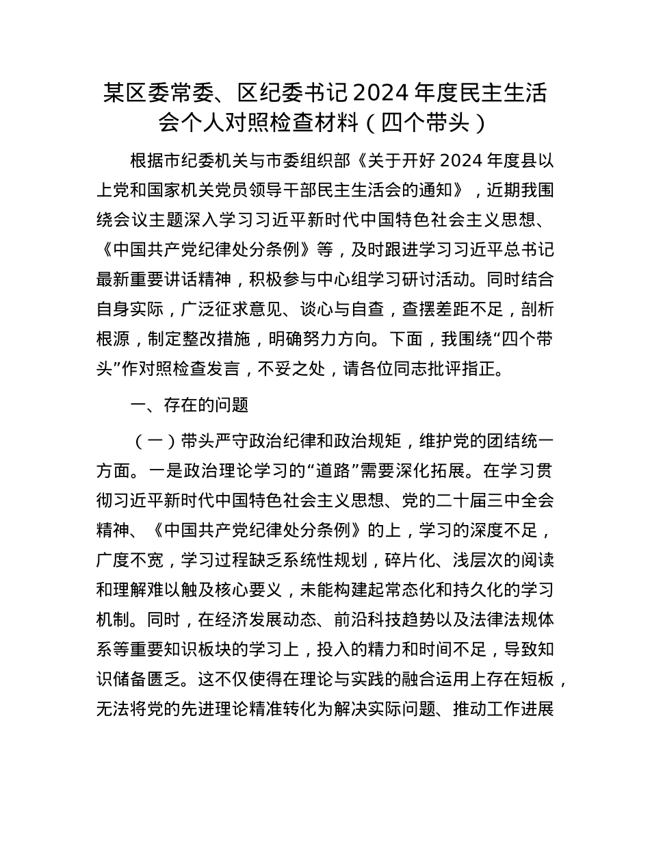 某区委常委、区纪委书记2024年度民主生活会个人对照检查材料（四个带头）(1).docx_第1页