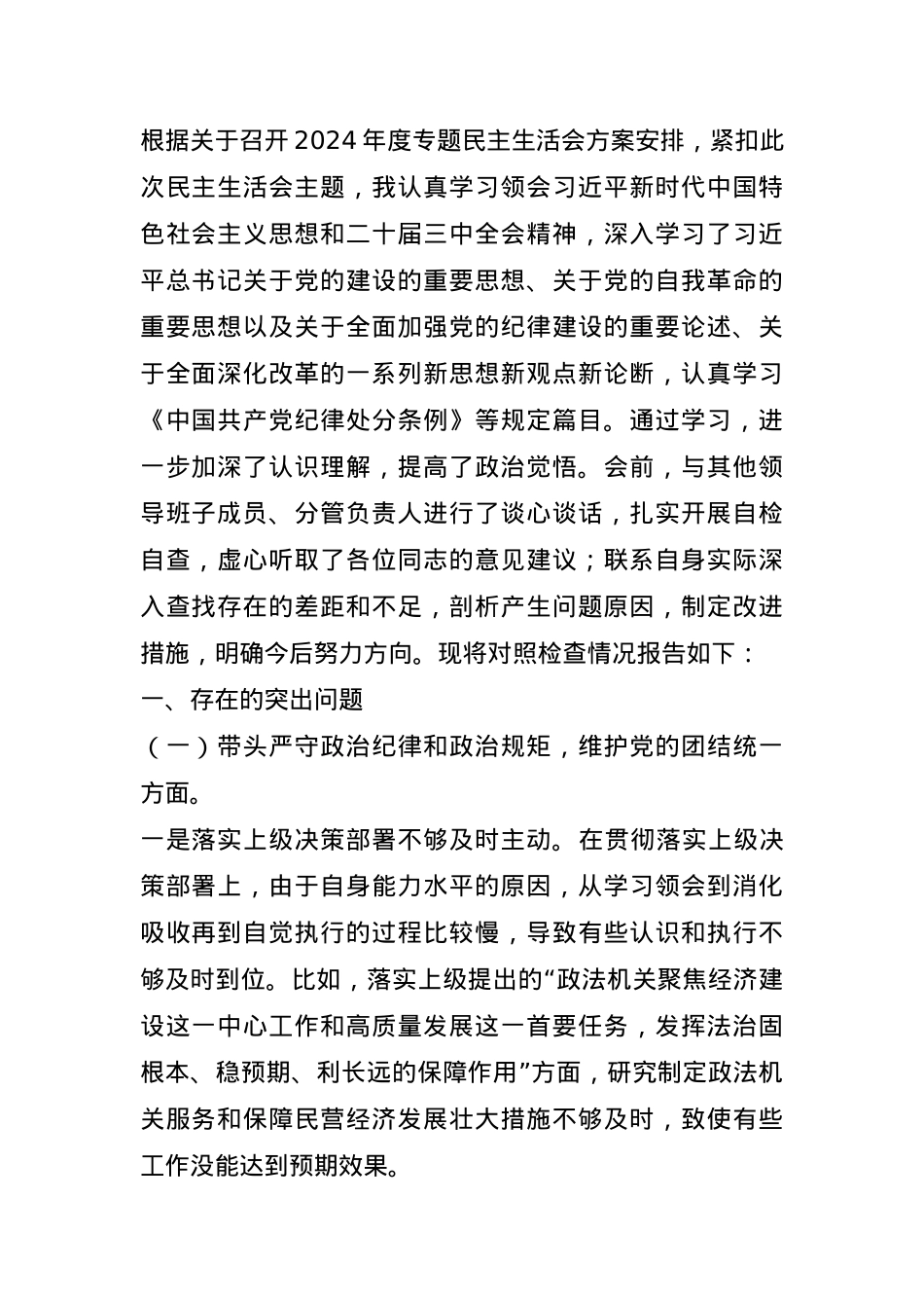 某区委常委、政法委书记2024年度民主生活会对照检查材料(1).docx_第1页