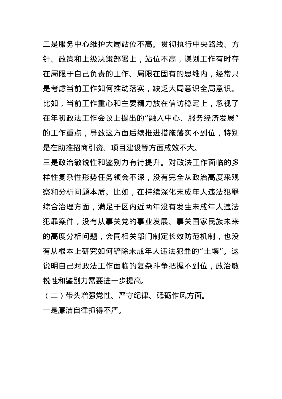 某区委常委、政法委书记2024年度民主生活会对照检查材料(1).docx_第2页