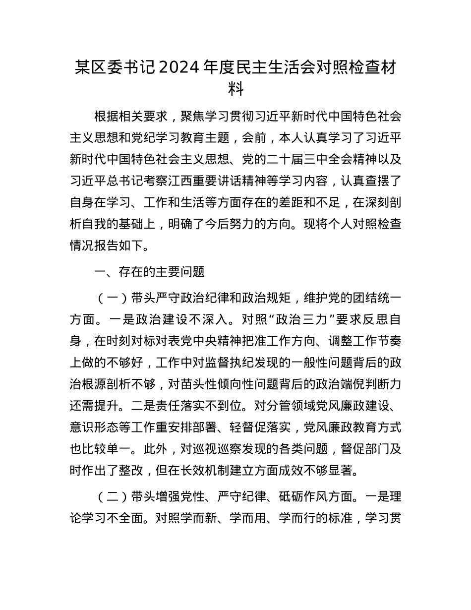 某区委书记2024年度民主生活会对照检查材料(1).docx_第1页