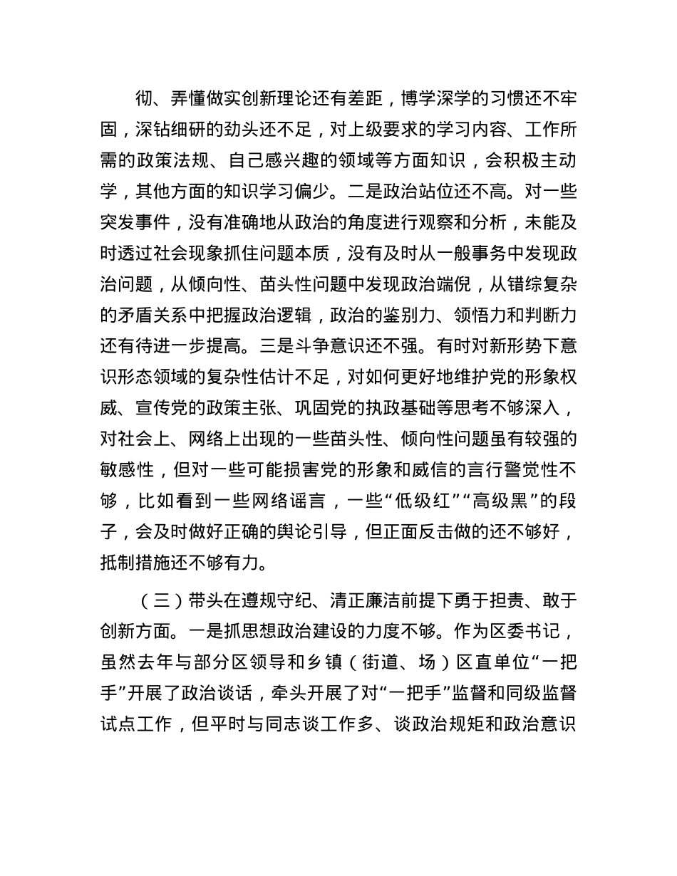 某区委书记2024年度民主生活会对照检查材料(1).docx_第2页