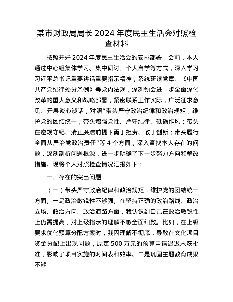 某市财政局局长2024年度民主生活会对照检查材料.docx_第1页