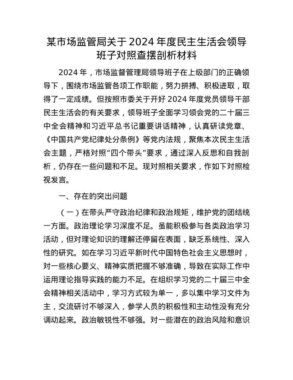 某市场监管局关于2024年度民主生活会领导班子对照查摆剖析材料(1).docx_第1页