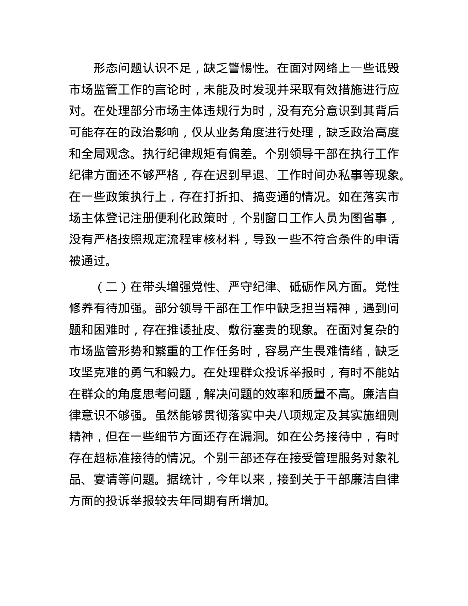 某市场监管局关于2024年度民主生活会领导班子对照查摆剖析材料(1).docx_第2页