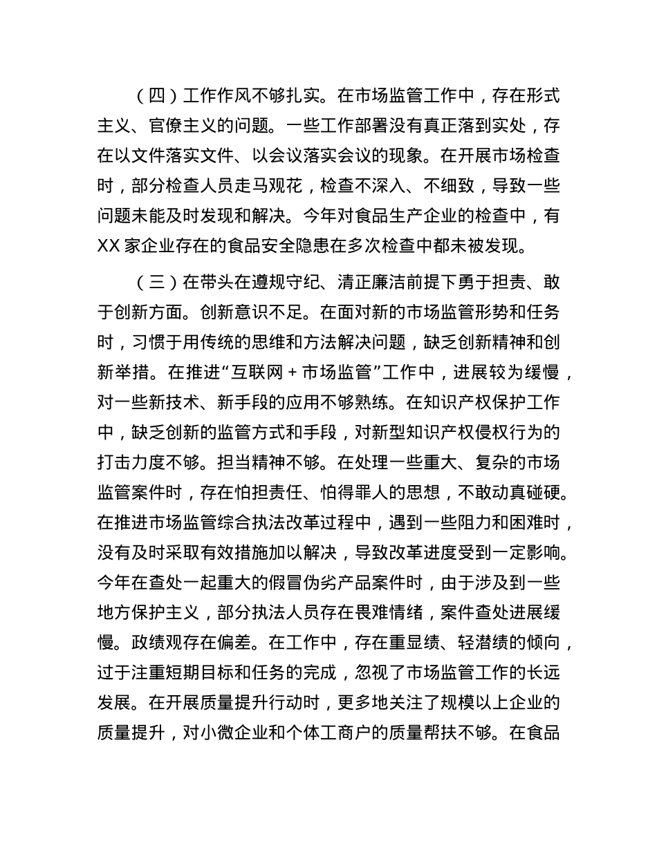 某市场监管局关于2024年度民主生活会领导班子对照查摆剖析材料(1).docx_第3页