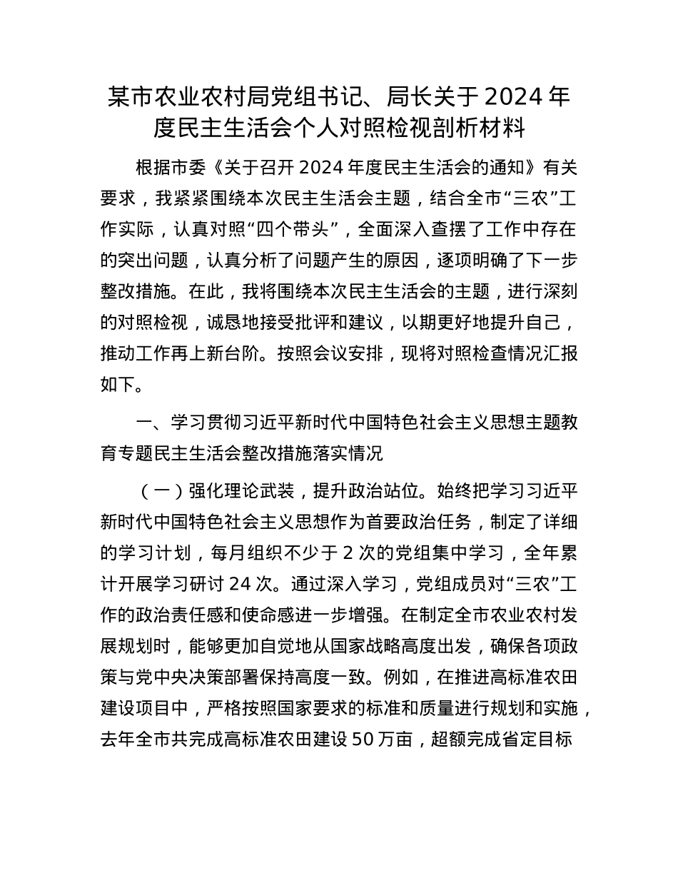 某市农业农村局党组书记、局长关于2024年度民主生活会个人对照检视剖析材料.docx_第1页