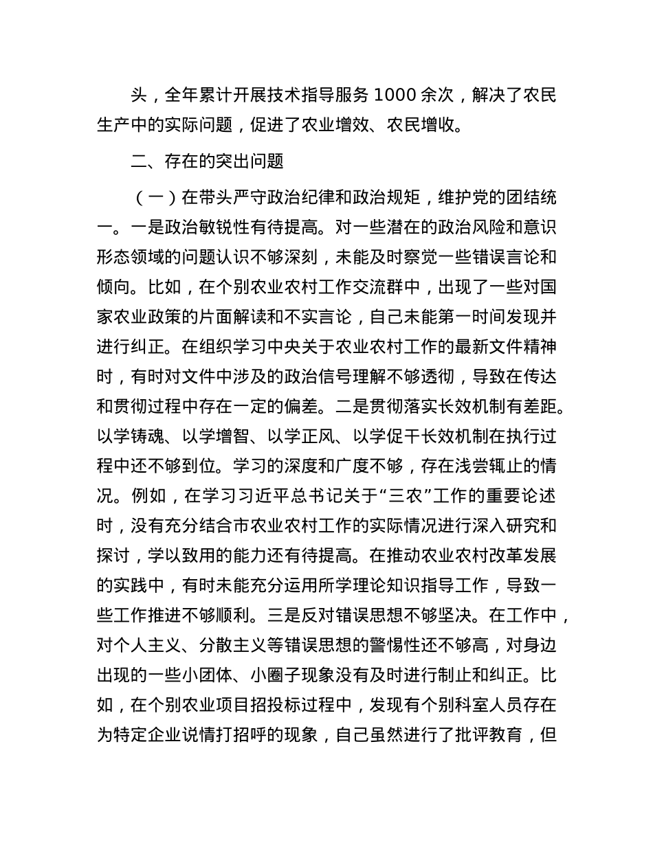 某市农业农村局党组书记、局长关于2024年度民主生活会个人对照检视剖析材料.docx_第3页