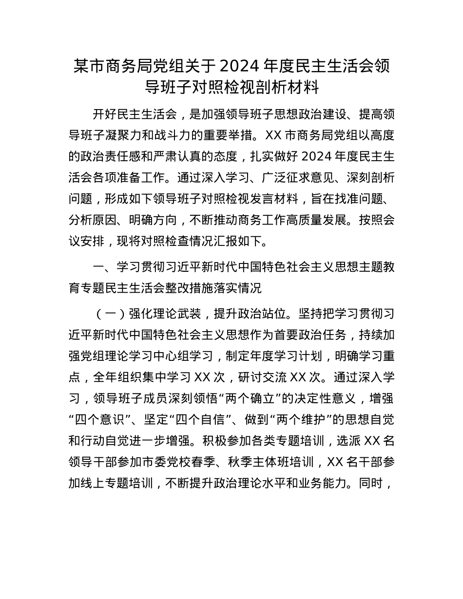 某市商务局X组关于2024年度民主生活会领导班子对照检视剖析材料.docx_第1页