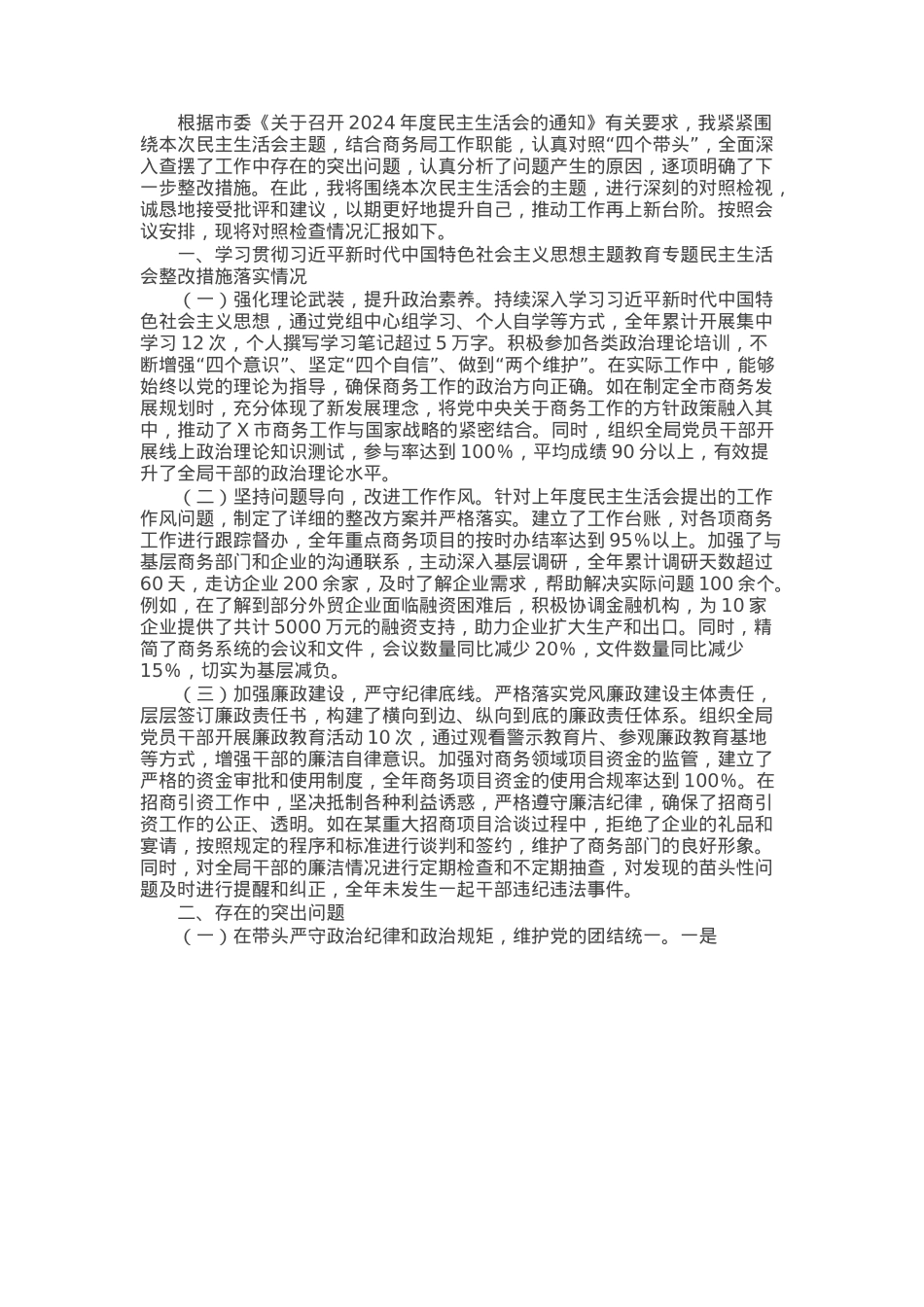 某市商务局党组书记、局长关于2024年度民主生活会个人对照检视剖析材料.docx_第1页