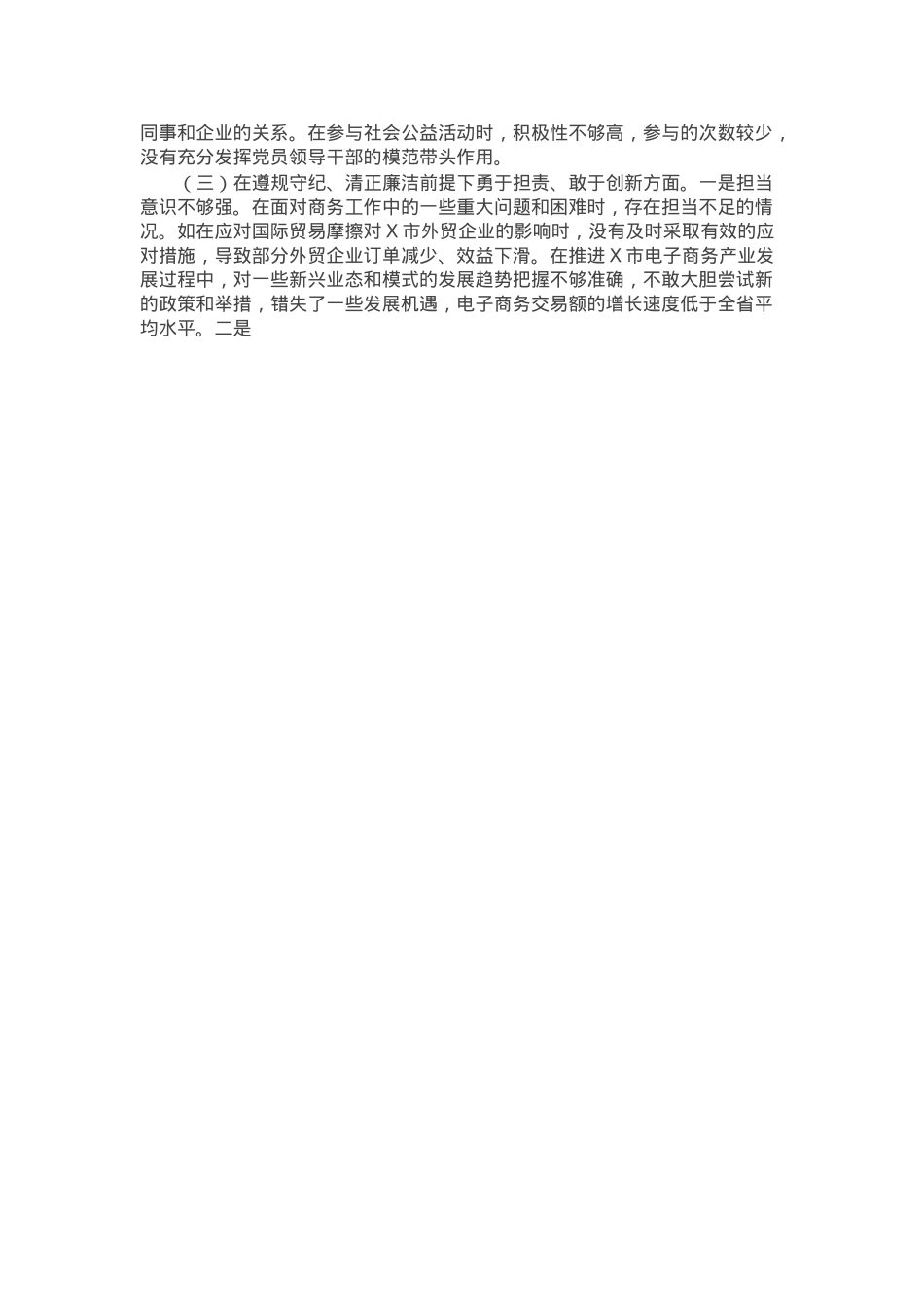 某市商务局党组书记、局长关于2024年度民主生活会个人对照检视剖析材料.docx_第3页