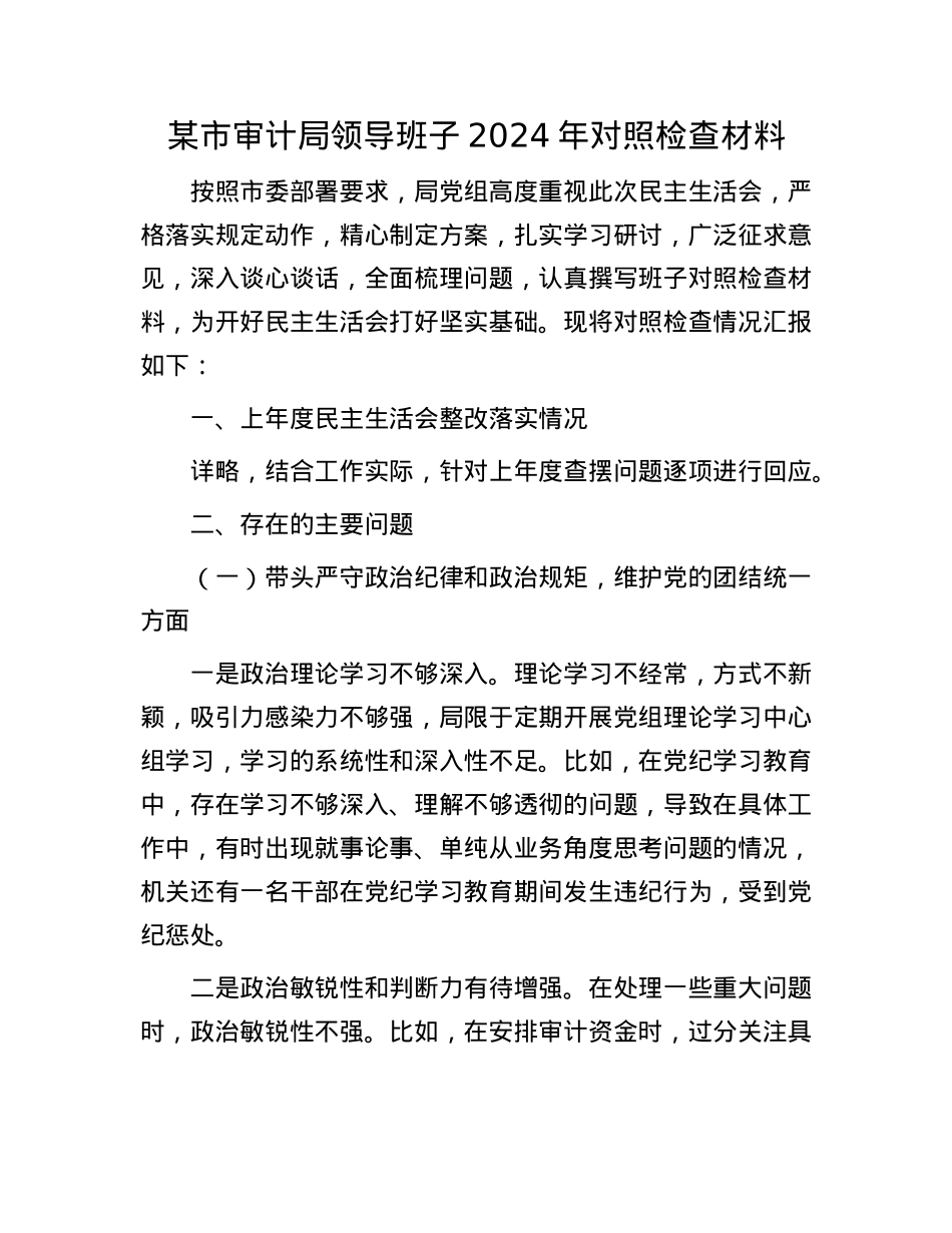 某市审计局领导班子2024年对照检查材料.docx_第1页