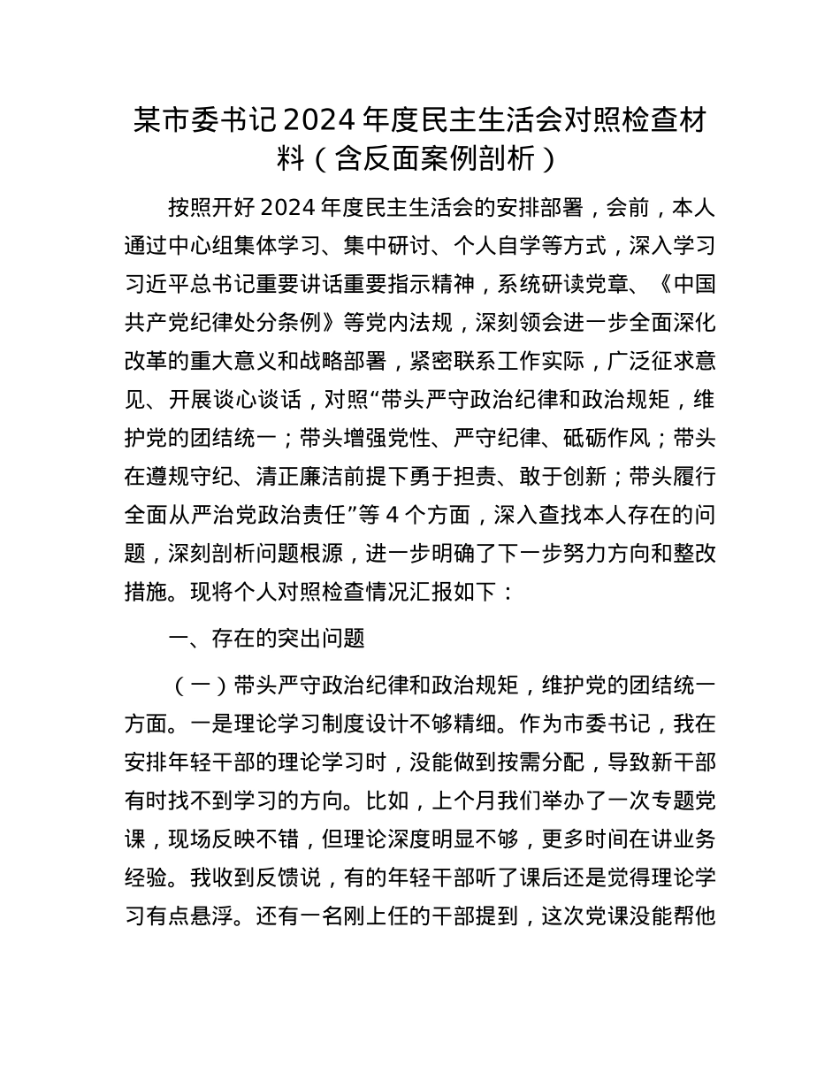 某市委书记2024年度民主生活会对照检查材料（含反面案例剖析）(1).docx_第1页