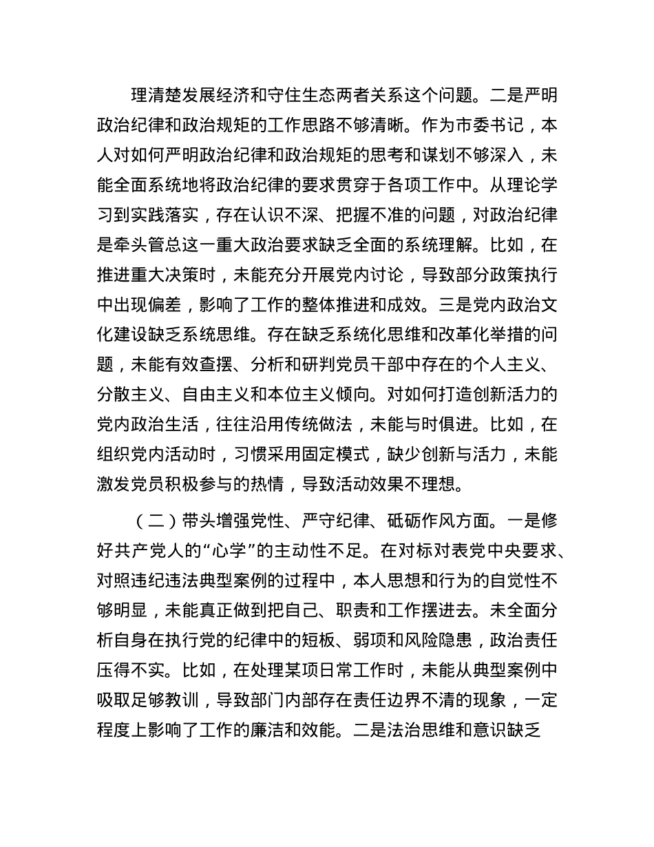 某市委书记2024年度民主生活会对照检查材料（含反面案例剖析）(1).docx_第2页