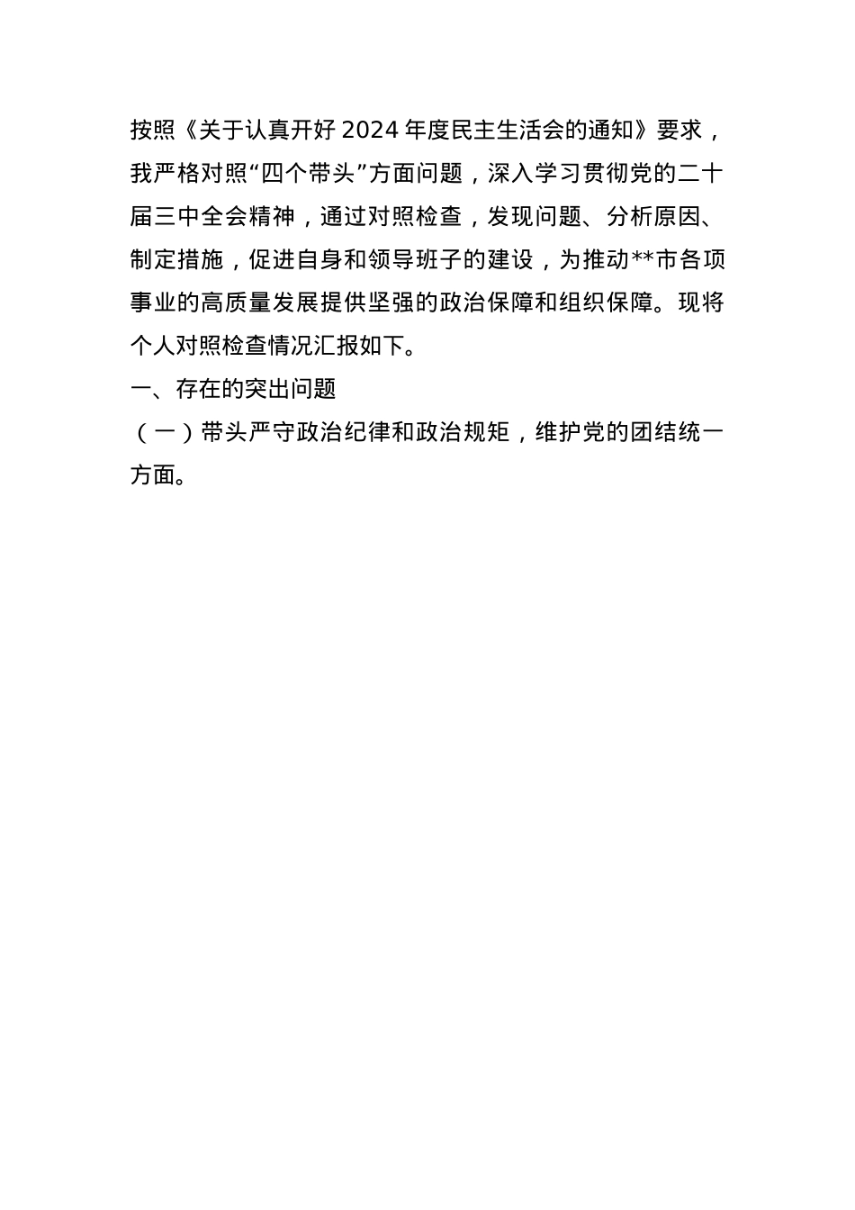 某市长关于2024年度民主生活会个人对照检视剖析材料(1).docx_第1页