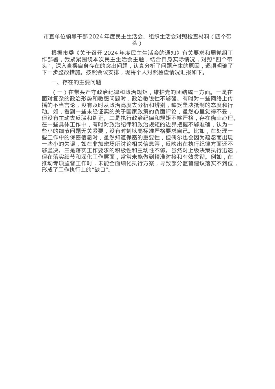 某市直单位领导干部2024年民主生活会、组织生活会对照检查材料（四个带头）.docx_第1页