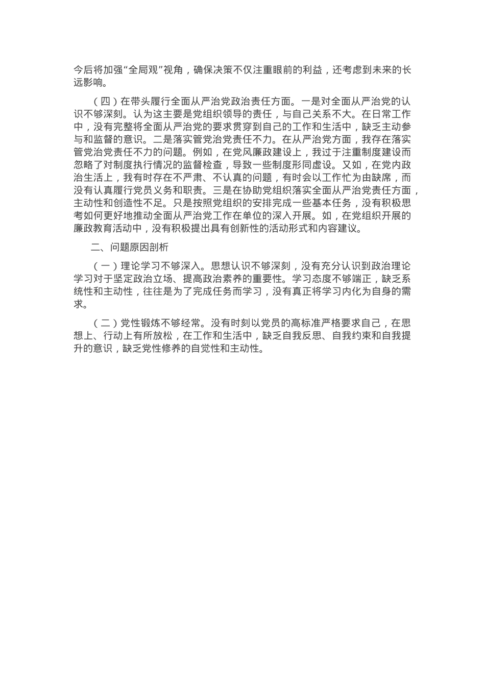 某市直单位领导干部2024年民主生活会、组织生活会对照检查材料（四个带头）.docx_第3页