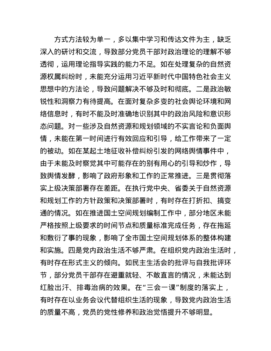 某市自然资源和规划局党组书记、局长关于2024年度民主生活会个人对照检视剖析材料.docx_第3页