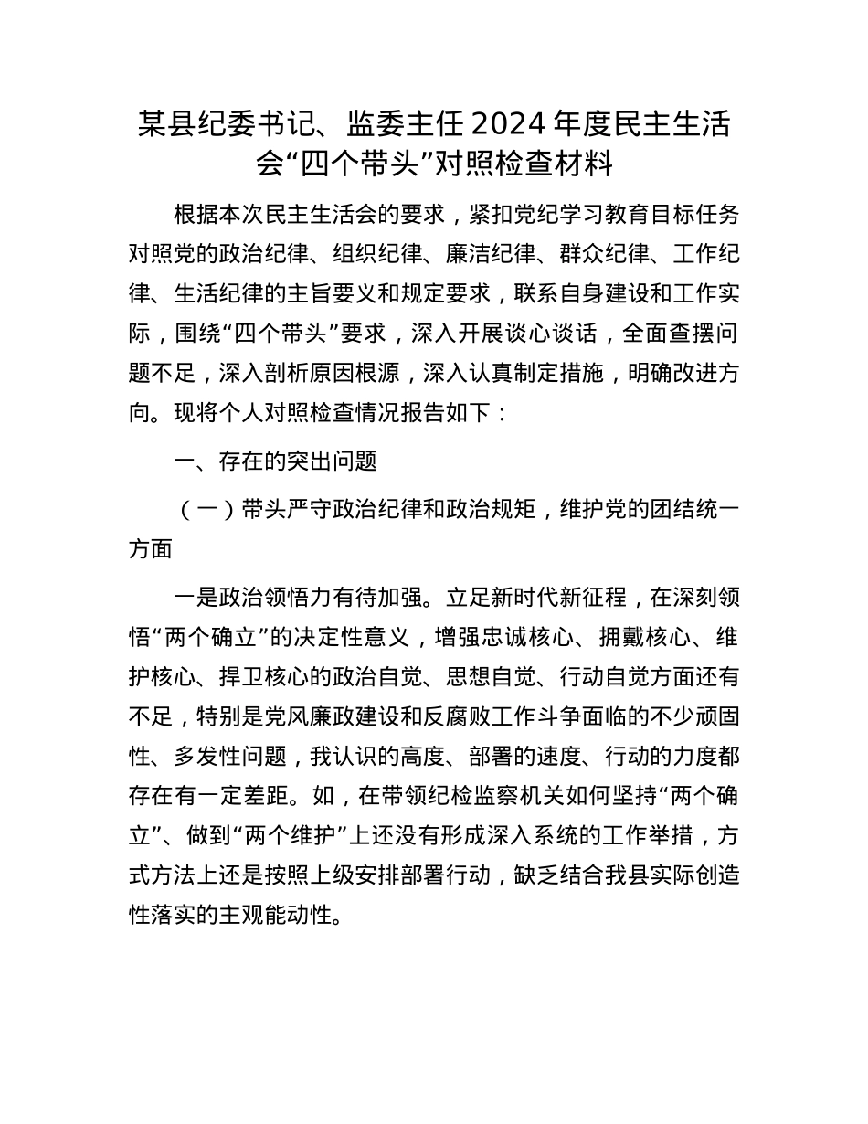 某县纪委书记、监委主任2024年度民主生活会“四个带头”对照检查材料.docx_第1页
