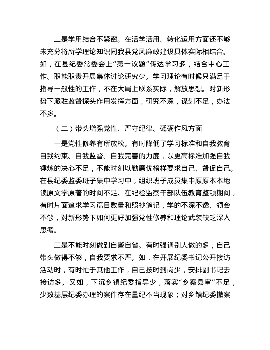 某县纪委书记、监委主任2024年度民主生活会“四个带头”对照检查材料.docx_第2页