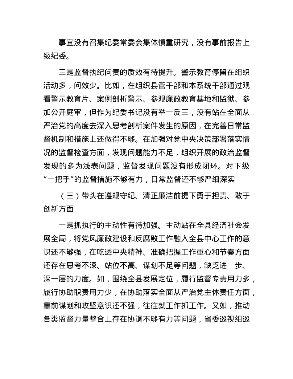 某县纪委书记、监委主任2024年度民主生活会“四个带头”对照检查材料.docx_第3页