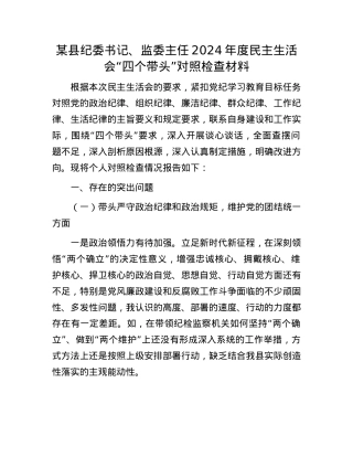 某县纪委书记、监委主任2024年度民主生活会“四个带头”对照检查材料.docx