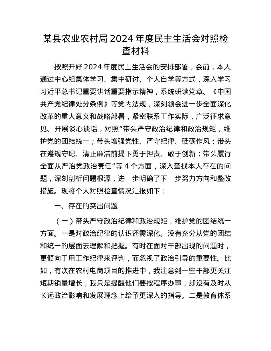 某县农业农村局2024年度民主生活会对照检查材料(1).docx_第1页