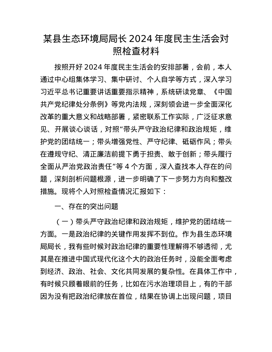 某县生态环境局局长2024年度民主生活会对照检查材料(1).docx_第1页