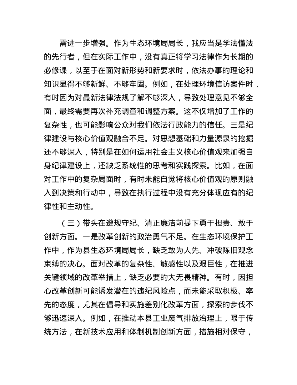 某县生态环境局局长2024年度民主生活会对照检查材料(1).docx_第3页