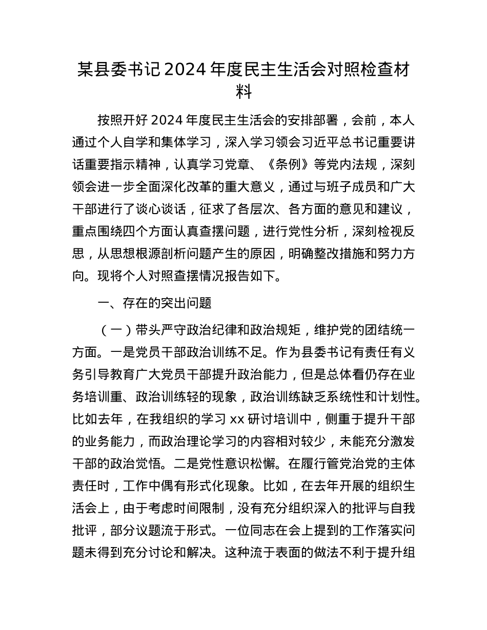 某县委书记2024年度民主生活会对照检查材料(1).docx_第1页