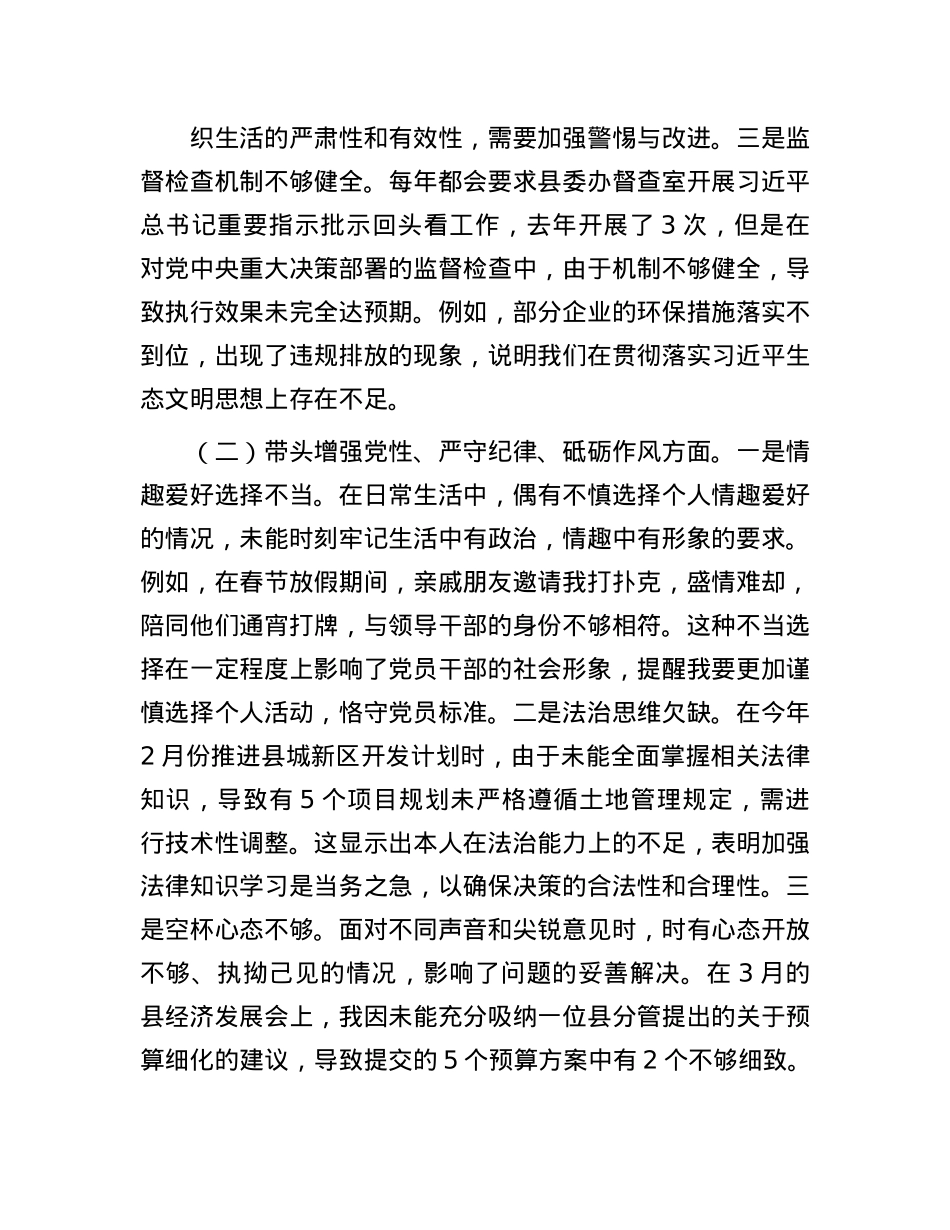 某县委书记2024年度民主生活会对照检查材料(1).docx_第2页