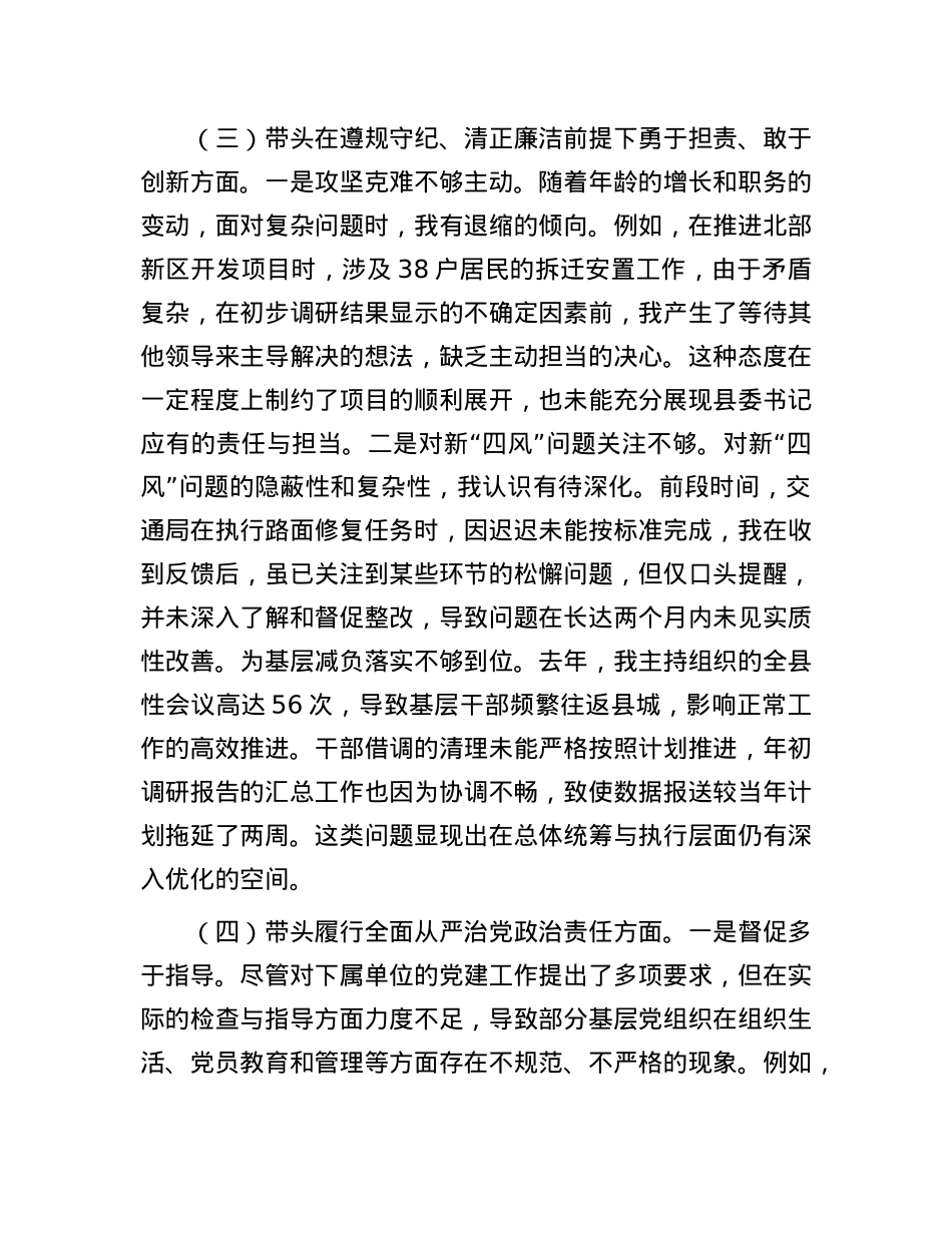 某县委书记2024年度民主生活会对照检查材料(1).docx_第3页