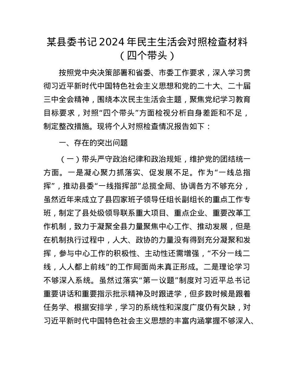 某县委书记2024年民主生活会对照检查材料（四个带头）(1).docx_第1页