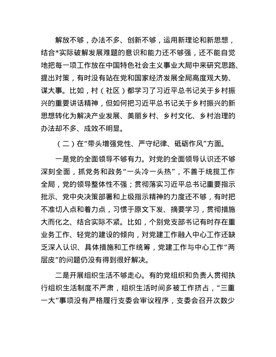 某镇2024年度民主生活会班子对照检查材料（四个带头）(1).docx_第3页