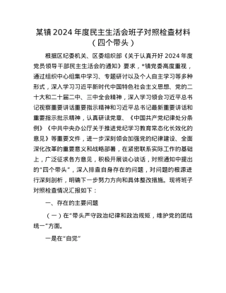 某镇2024年度民主生活会班子对照检查材料（四个带头）(1).docx